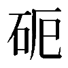 𥑉