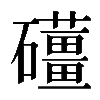 𥗪