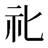 𥘇