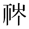 𥙏
