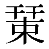 𢆞