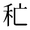 𥝕