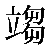 𥪥