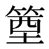 𥯑