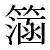 𥲌