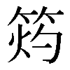 𥭓