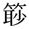 𥰚