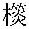 𣝎