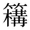 𥵡