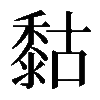 𪏻