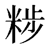 𥹴