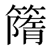 𥳔