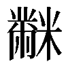 𪓋