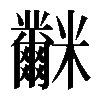 𥽲
