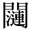 𬮖