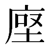 𫝷