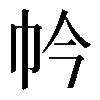 𢁮