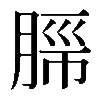 𬛂