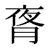 𬂃