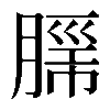 𮌦
