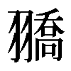 𦒓