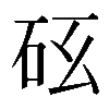 𥐺