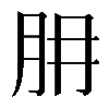 𦙇