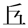 𠀈