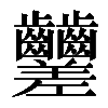𪚍