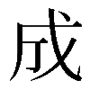成