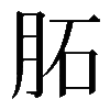 𦚈