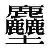 𪋻
