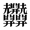 𦧄
