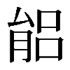 𦝕
