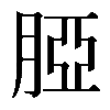 𦜖