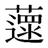 𦾽