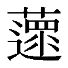 𦿚