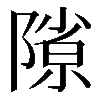 𨻶