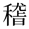 𥡴