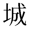 城