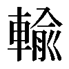 輸