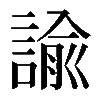 諭