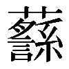 𧄎
