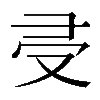 𠬶