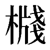 𣚙