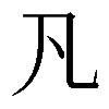 𠁽