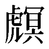 𧇻