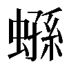 𧎤
