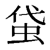𧊇