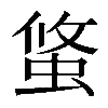 𧌁
